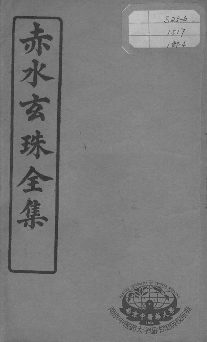 赤水玄珠全集、医案、医旨绪余  卷5-6